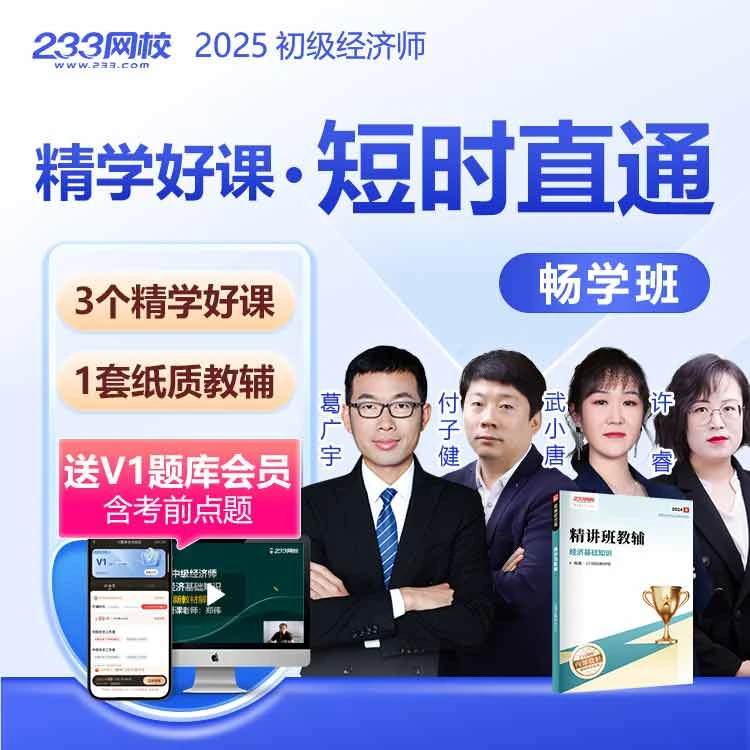 2025年初级经济师《畅学班》学习辅导规划课程-233网校
