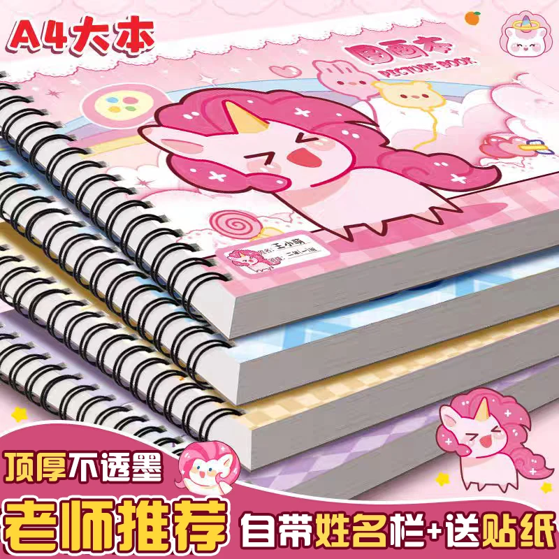 小马宝丽A4加厚不透墨图画本画画本小学生一年级绘画本幼儿园儿童