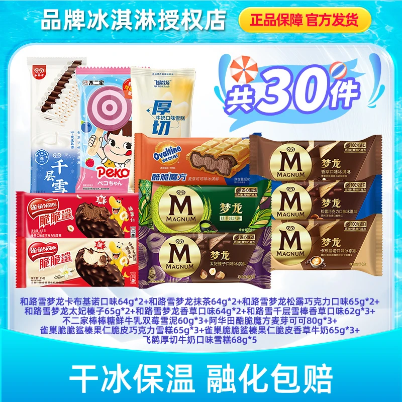 Wall's/和路雪梦龙+千层雪+不二家+脆脆鲨组合30支雪糕LX034