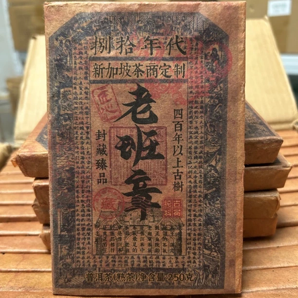 1980年老班章新加坡定制老普洱茶茶叶熟茶云南茶砖陈年250克清仓