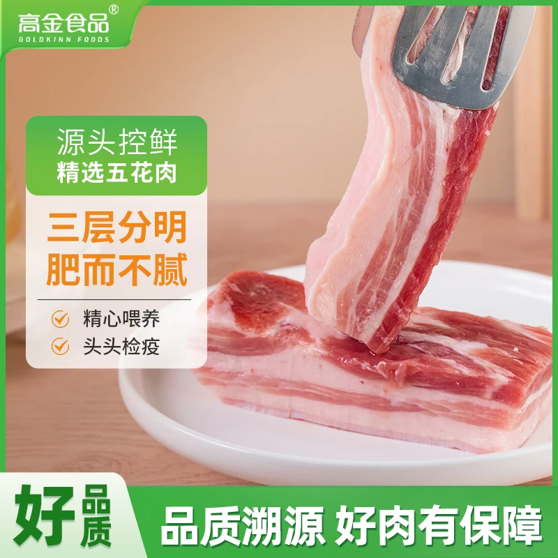 【高金食品】精选五花肉2kg（4斤）