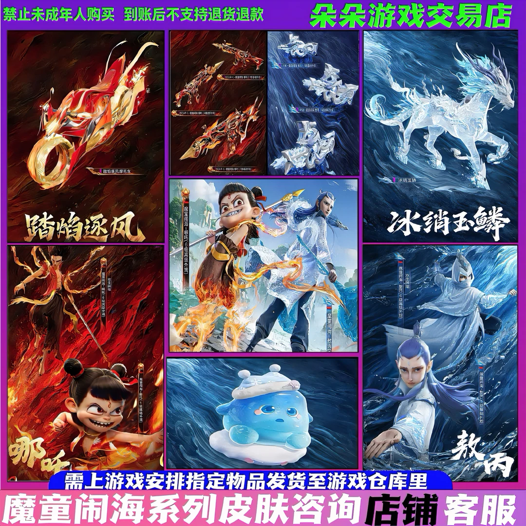 和平精英小店入口新皮肤红装魔童闹海哪吒敖丙冰绡玉鳞马皮肤僚机
