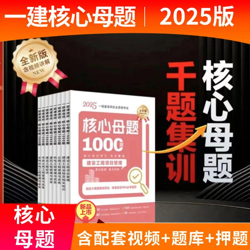 2025年一级建造师通关必做1000题核心母题1000历年真题章节练习题