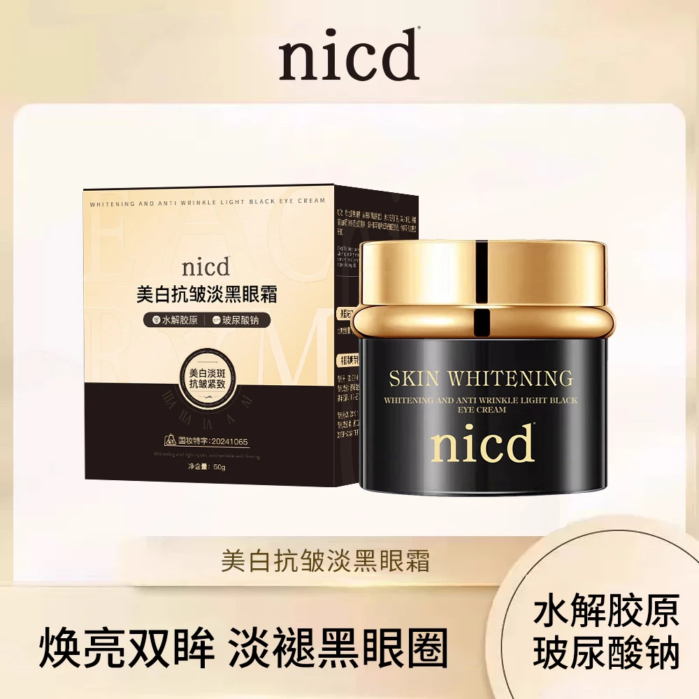 【院线款·眼霜】正品保障·nicd品牌·美白祛斑抗皱淡黑眼霜