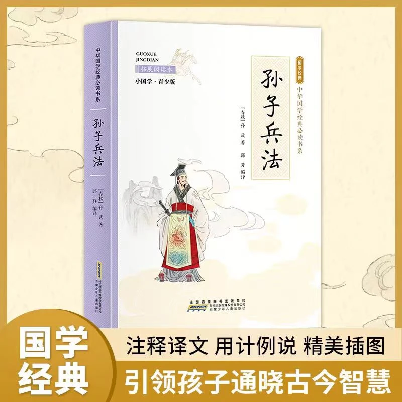 国学经典孙子兵法