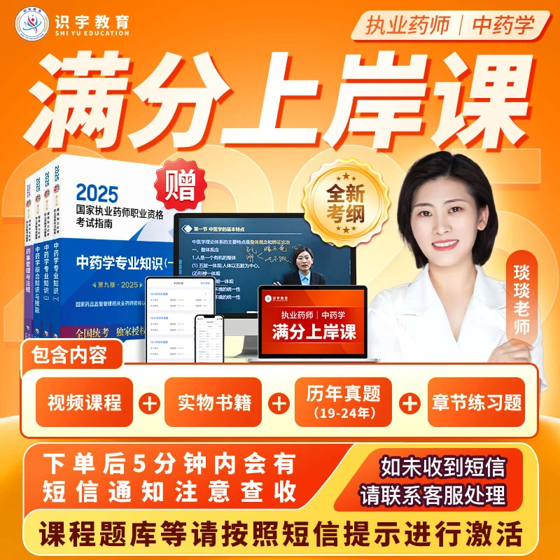 25年琰琰执业药师【中药学满分上岸课】识宇教育·专业培训