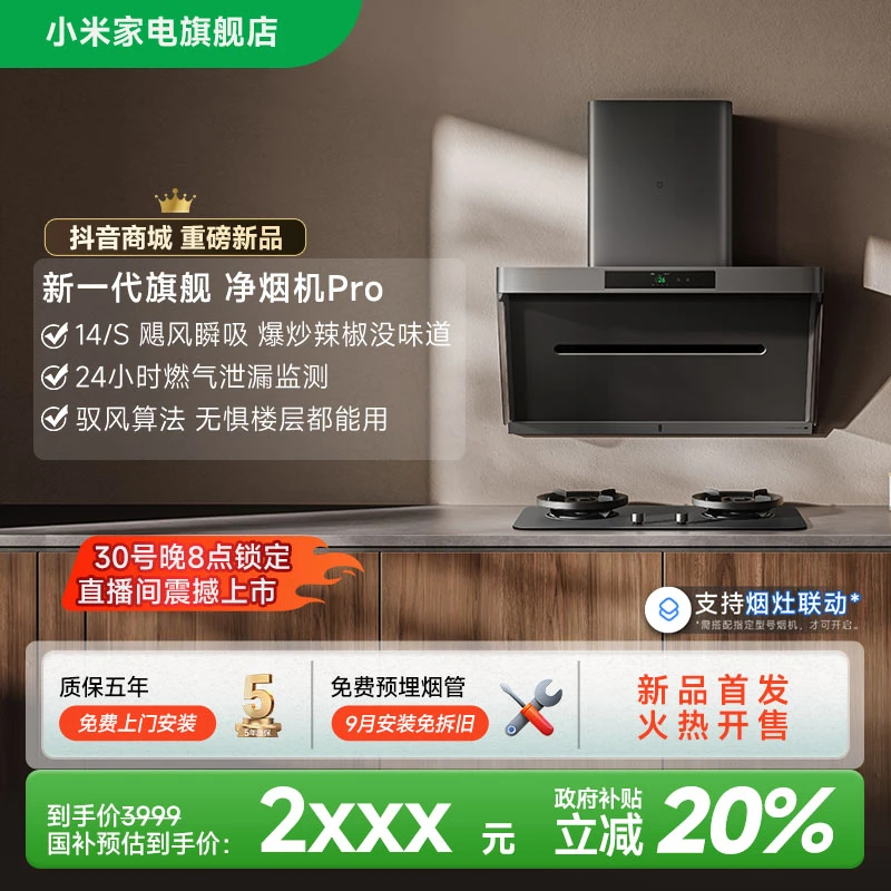 【活动】小米米家年度新品新款净烟机PRO