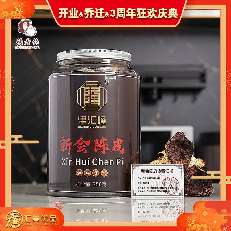 【张老伯新会陈皮】2018年 新会天马村生晒大红皮  250g/罐