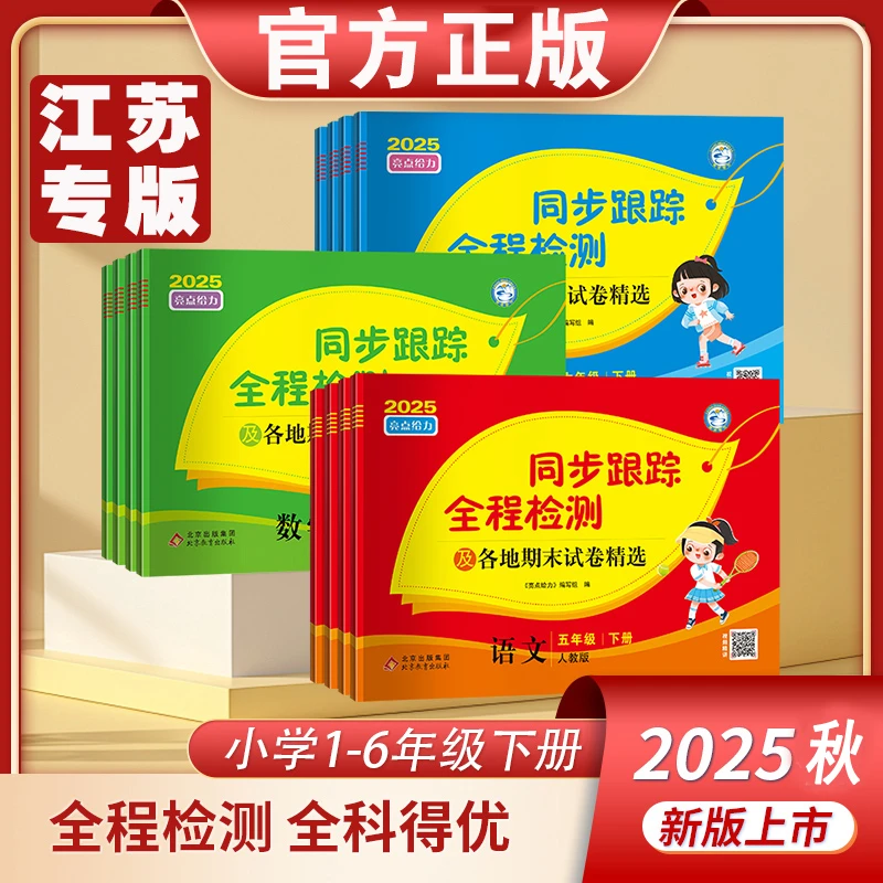 2025秋亮点同步跟踪全程检测1-6年级各地期中末试卷精选同步练习