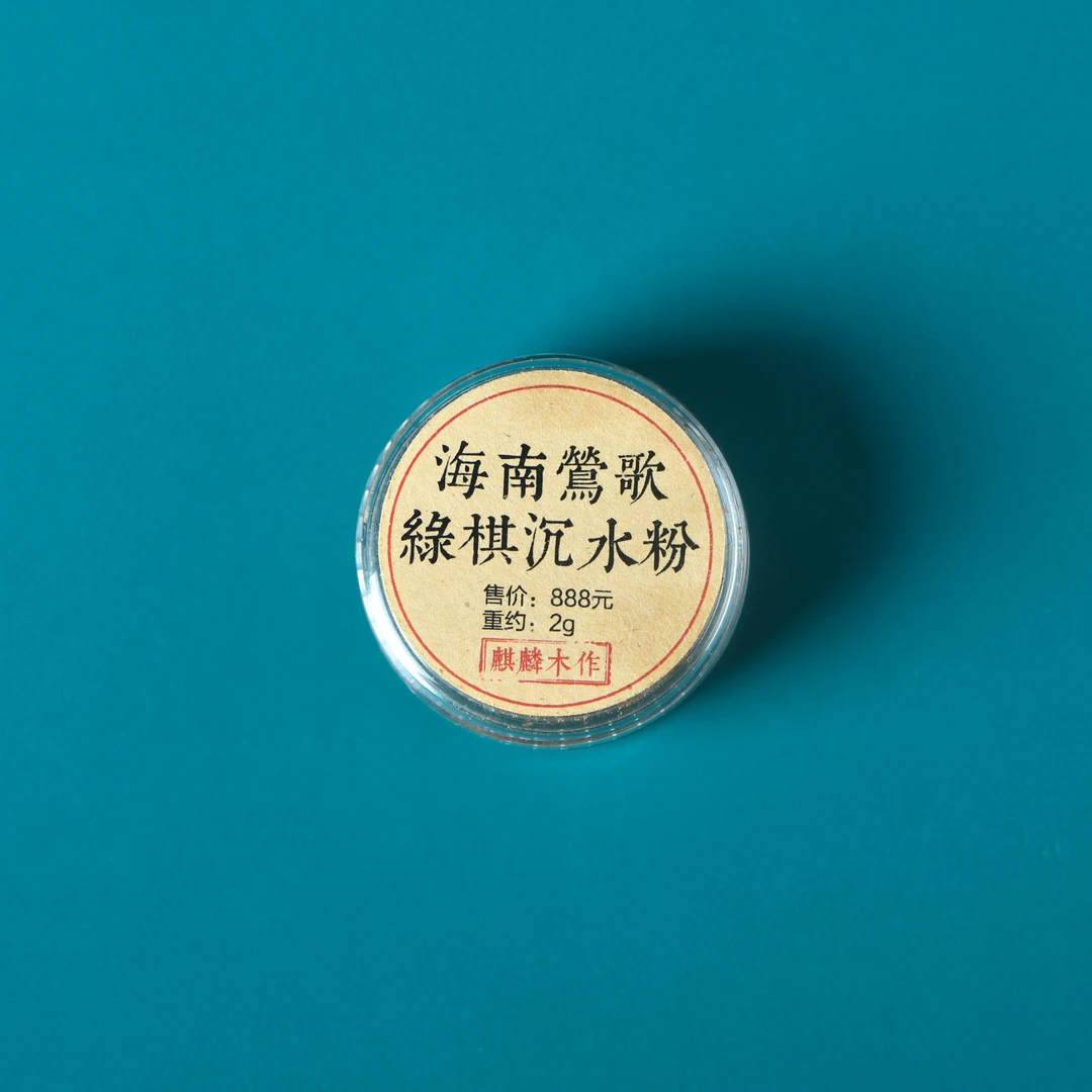 海南莺歌绿棋沉水沉香粉2克装