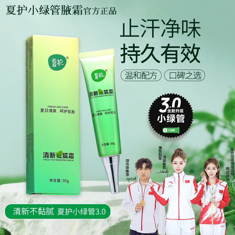 【进口原料】夏护清新小绿管腋霜 改善异味 腋下持久止汗抑味清爽