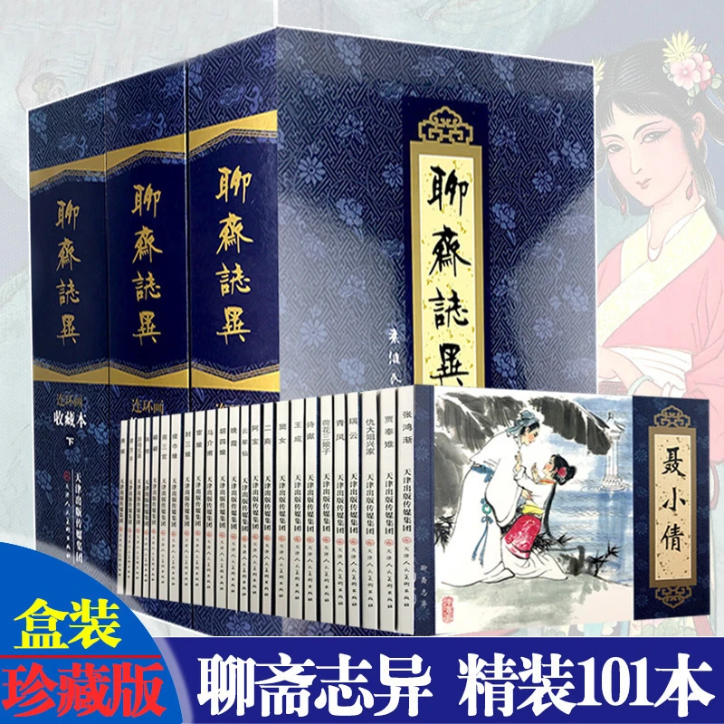 聊斋志异连环画101本 精装 聊斋志异收藏本跨世纪保留精品连环画