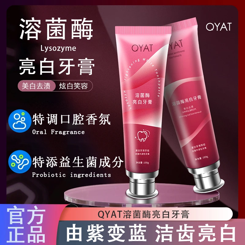 QYAT溶菌酶亮白牙膏   两支