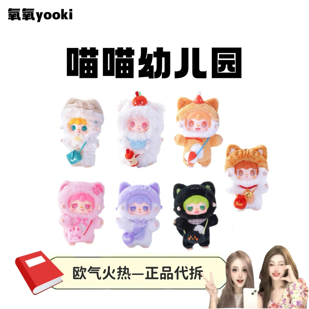 【氧氧二代】拆盒盲盒氧氧二代毛绒喵喵幼儿园系列盲盒玩具挂件
