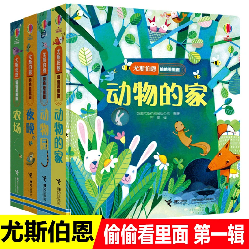 尤斯伯恩偷偷看里面系列 第 1辑 动物的家 动物园 夜晚 农场