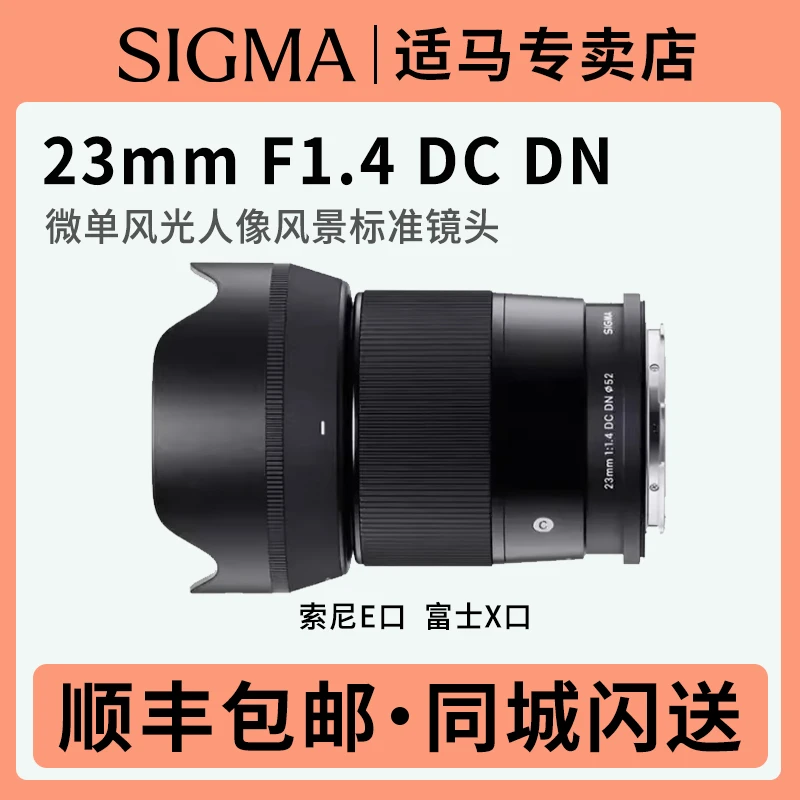 国行全新适马无反定焦镜头 23mm F1.4 DC DN  APS-C画幅人文