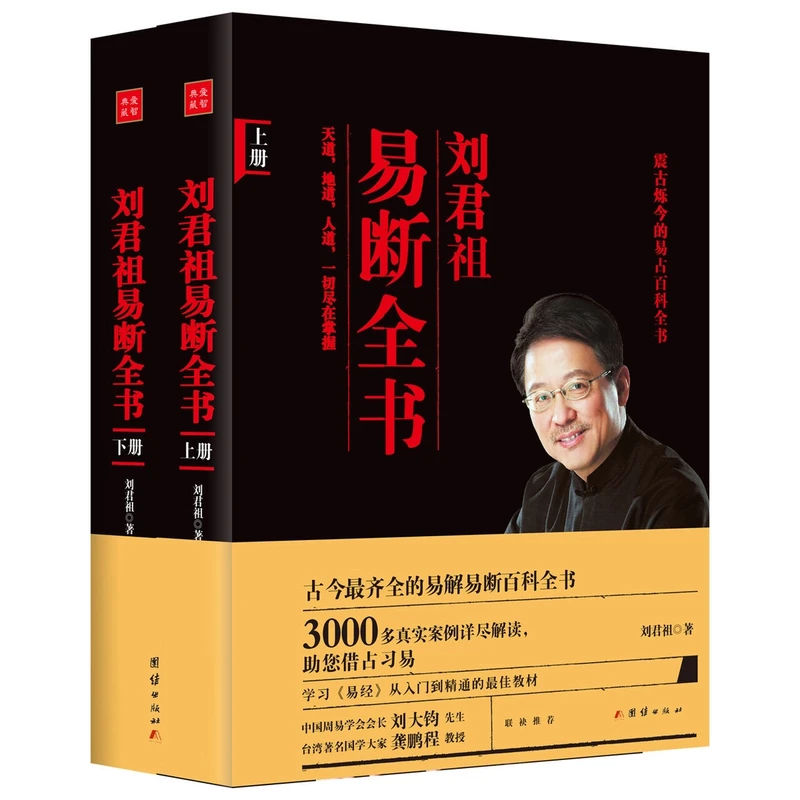 《易断》作者：刘君祖上下册一本国人自己的易经全解传统文化书籍