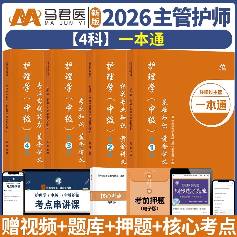 主管护师2026备考书原军医版护理学黄金讲义考试书教材轻松过人卫
