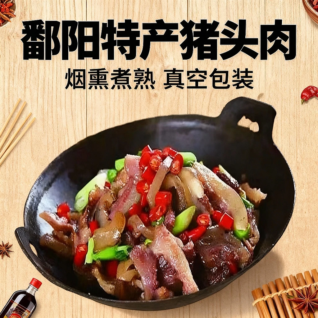 鄱阳特产柘港正宗烟熏猪头肉煮熟散称现煮现发真空包装