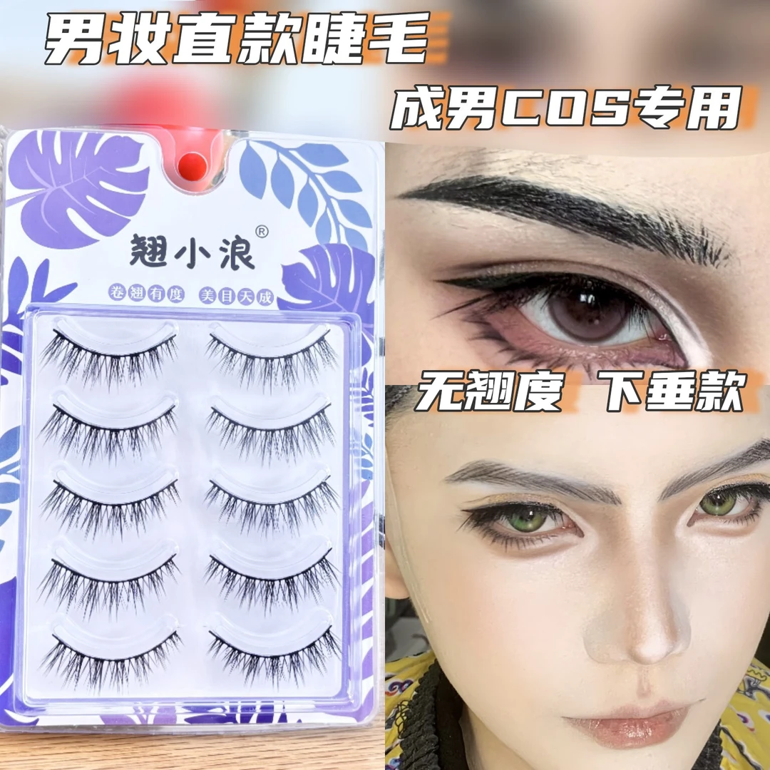 翘小浪成男COS专用直款硬梗假睫毛一片式男妆无翘度下垂款婴儿直