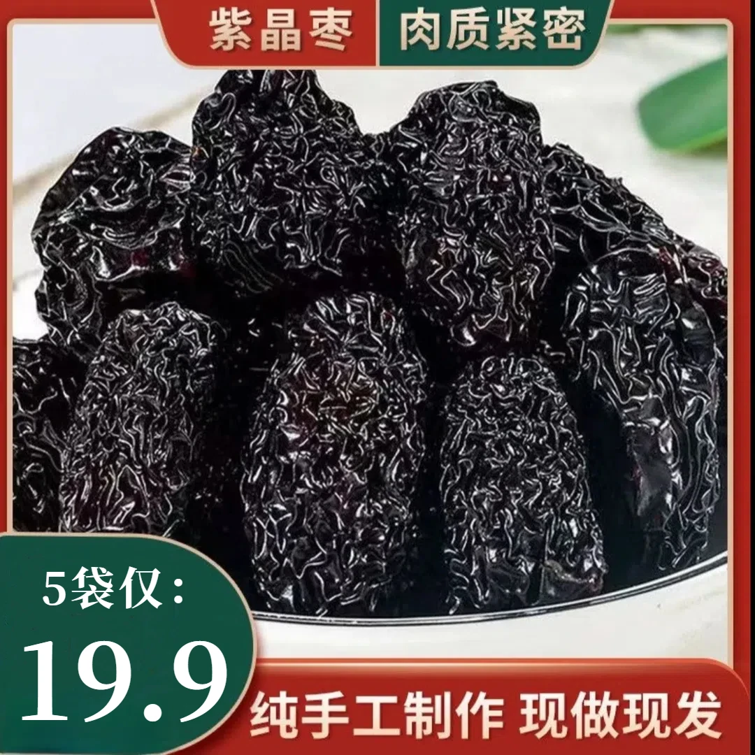 Q【买3送2】紫晶黑枣 新鲜头茬黑枣传统手工免洗黑枣乌枣 100g/袋