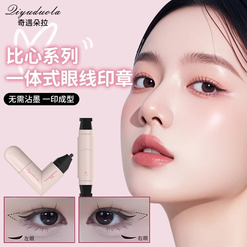 一体式眼线印章精准勾勒眼线持久速干不晕染眼线液笔便携手残党