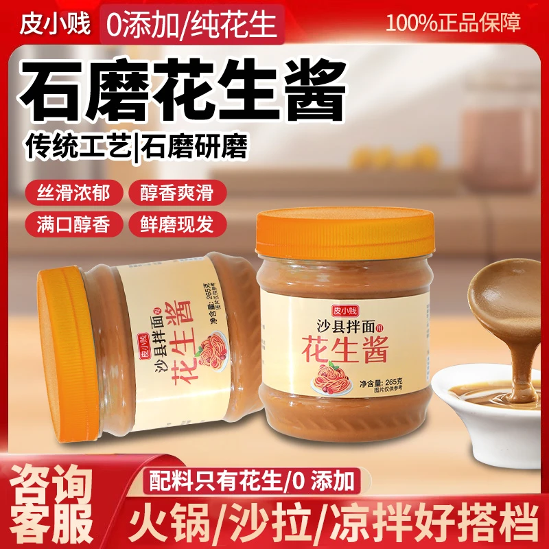 皮小贱花生酱芝麻酱408g/265g拌面酱早餐面包搭档浓香蘸酱醇香