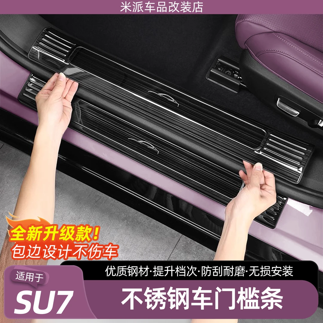适用于小米SU7门槛条迎宾踏板汽车用品内饰改装装饰后备箱护板