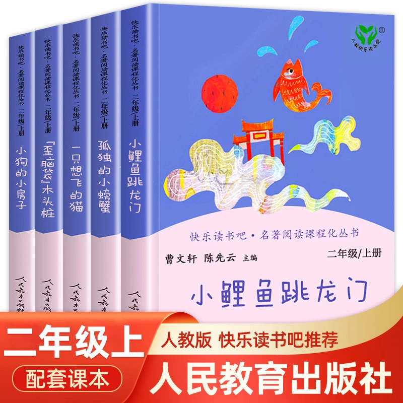 二年级必读课外书上册小鲤鱼跳龙门人民教育出版社人教版快乐读书