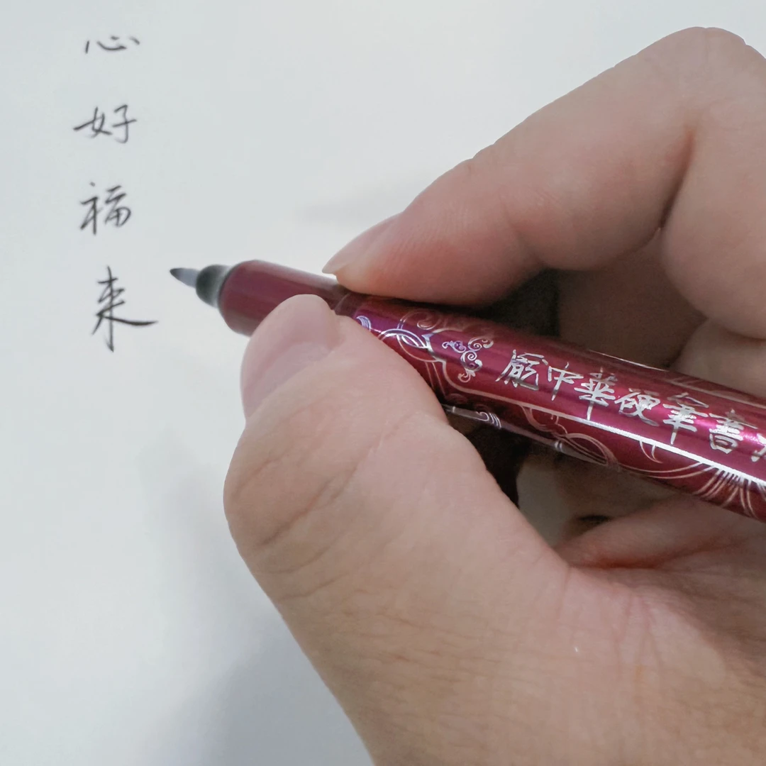 【心好福来.文创】二师兄珍藏庞中华老师同款硬笔书法专用笔