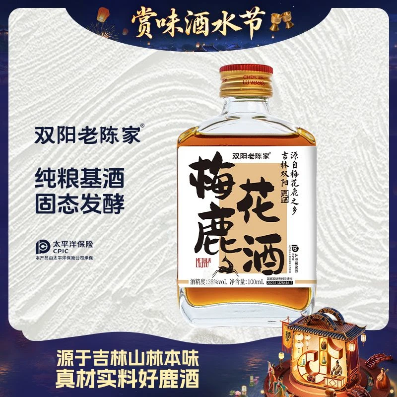 双阳老陈家【迎中秋】梅花鹿酒38/42/52度100ml温补/浓香尝鲜自选