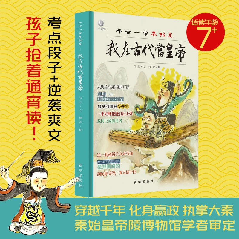 我在古代当皇帝:千古一帝秦始皇  孩子抢着通宵读的历史书 考点书