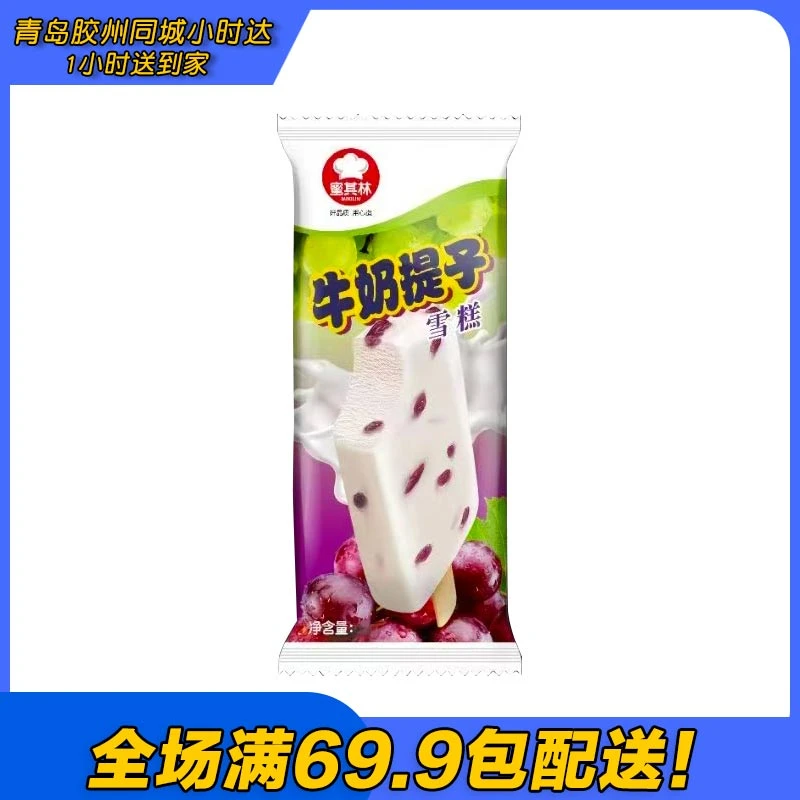 蜜其林奶提子口味雪糕（到手5支）