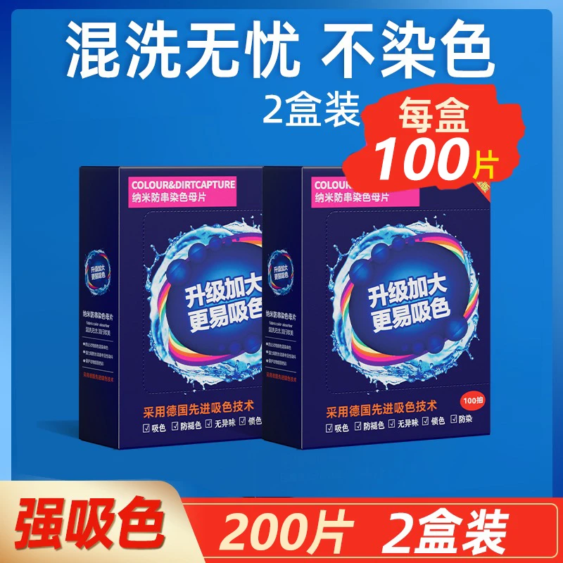 【达人专属】吸色纸200片吸色片防串色防串染混合洗衣机防染色布