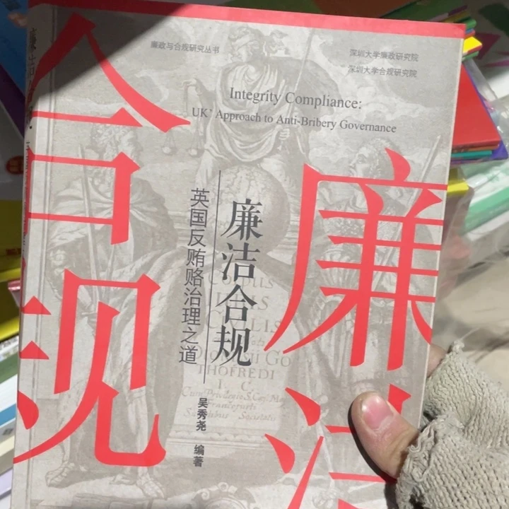 廉洁合规正版塑封