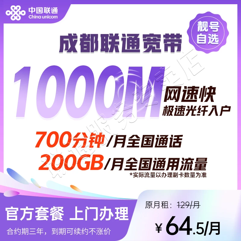 【成都专享】联通64.5套餐700通话+200G流量+千兆宽带上门办理安装