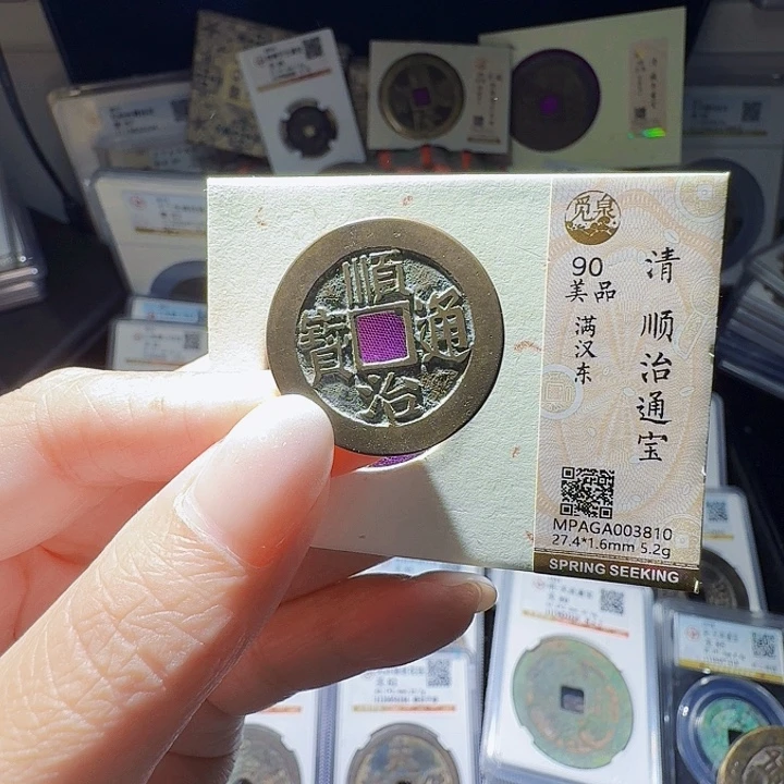 铜As评级币一个……3810