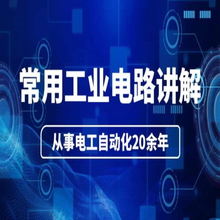 从零学电工入门到精通全套线上视频课