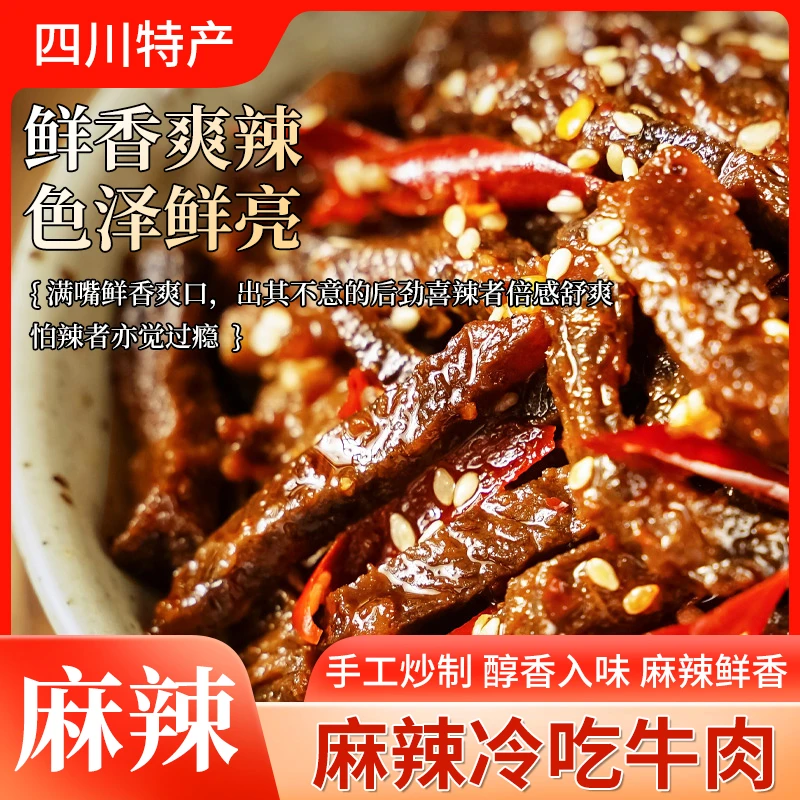 正宗四川特产麻辣冷吃牛肉川味特色解馋网红小食夜宵追剧肉类零食
