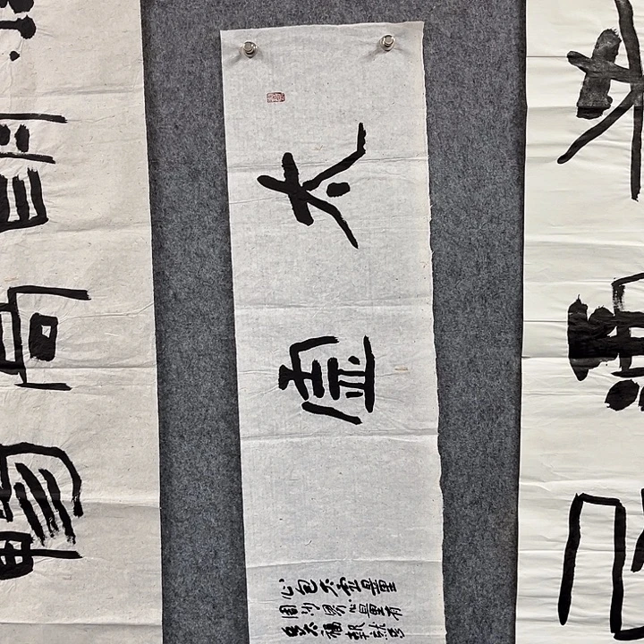 书法范建刚书法作品