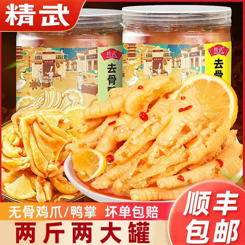 【顺丰包邮】精武无骨鸡爪柠檬酸辣罐装鸭爪500g*2去骨鸭掌凤爪零食