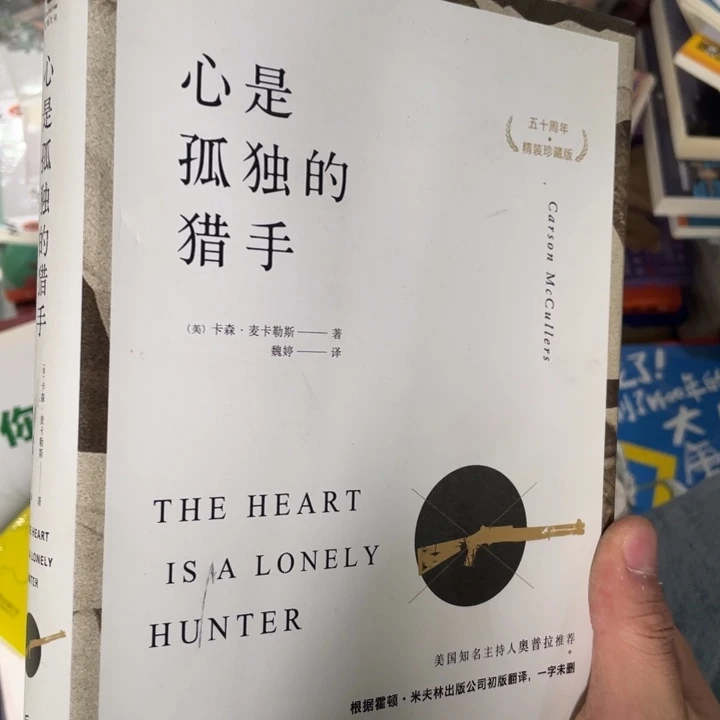 心是孤独的精装正版