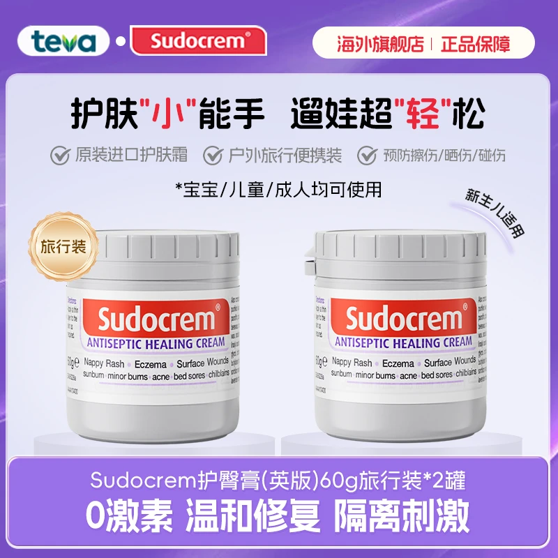 SUDOCREM英国屁屁霜60g小罐便携户外旅行脖子红屁屁屁屁乐宝宝霜