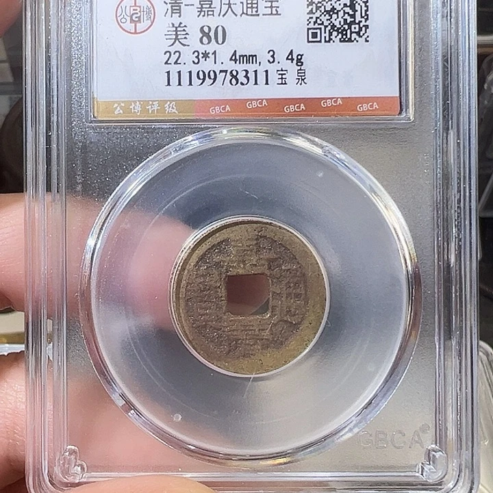 铜嘉庆五帝钱 之一 钱到家 之一8311