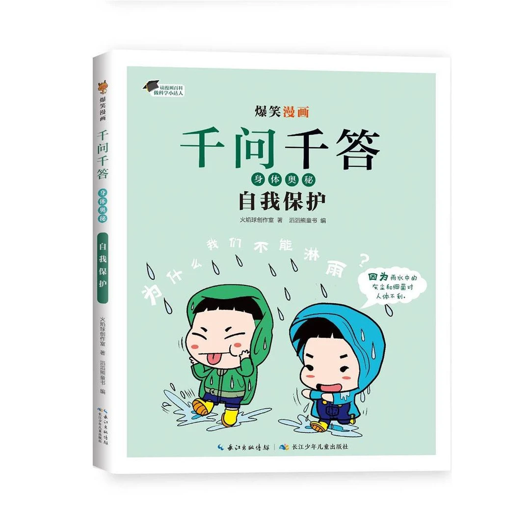 爆笑漫画千问千答·身体奥秘·自我保护