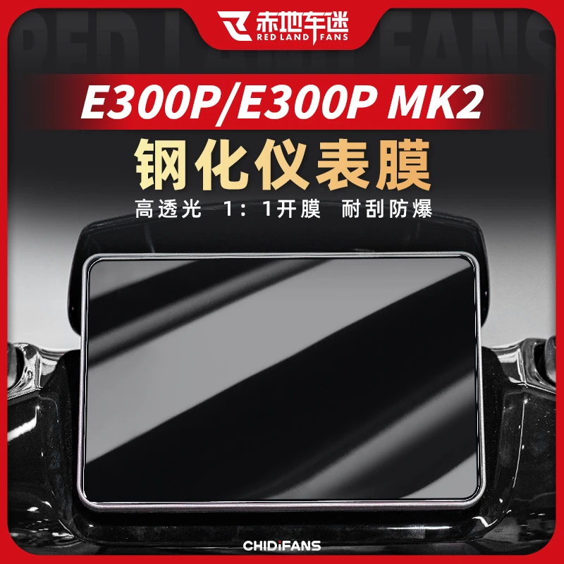 适用九号电动车E300P 猎户座DZ110P钢化仪表膜防刮贴膜改装件配件