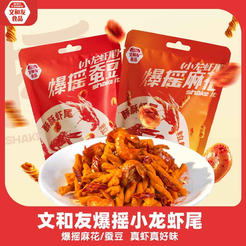 文和友爆摇小龙虾爆摇麻花蚕豆虾尾开袋即食香辣休闲零食42g