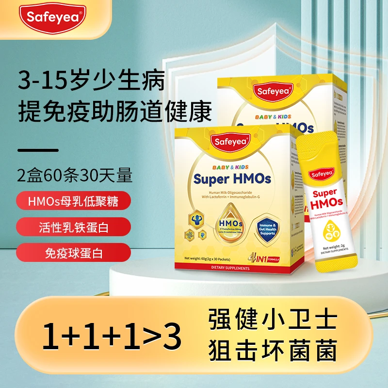 SAFEYEAHMOs母乳低聚糖全勤宝宝免疫乳铁蛋白提高儿童免疫球蛋白