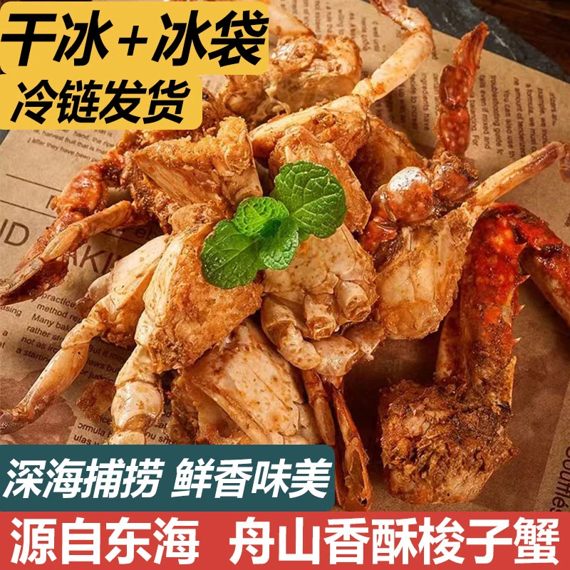 舟山海鲜舟山梭子蟹八佰里大号香酥梭子蟹即食椒盐香酥蟹解馋零食