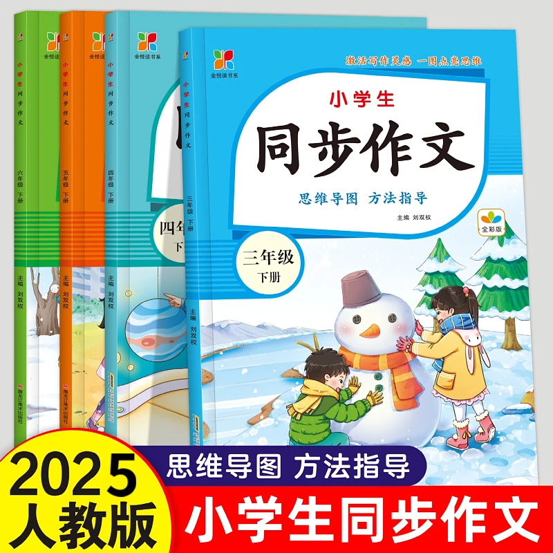 新版同步作文三四五六年级下册人教版语文作文写作训练技巧指导书